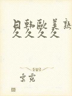 日韩欧美熟妇久久久久久