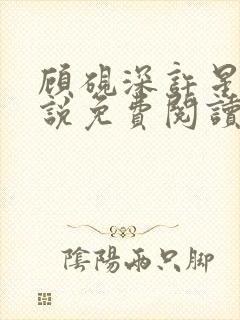 顾砚深许星瑶小说免费阅读最新章节