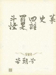 斗罗四史莱克七怪是谁