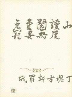 免费阅读山里汉宠妻无度