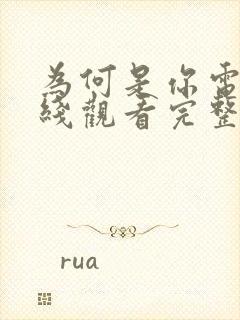 为何是你电影在线观看完整版免费