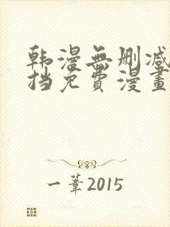 韩漫无删减无遮挡免费漫画网站