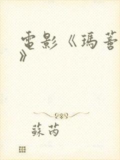 电影《玛蒂尔达》封面