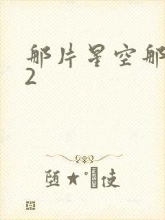 那片星空那片海2