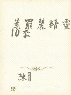 叶罗丽精灵梦第10季