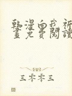 韩漫向我祈求漫画免费阅读