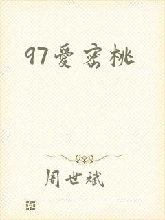 97爱密桃