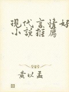 现代言情好看的小说推荐