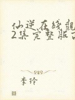 仙逆在线观看82集完整版高清