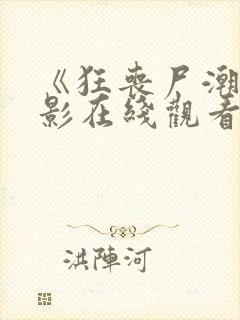 《狂丧尸潮》电影在线观看封面