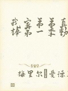 我家弟弟真的很棒第一季动漫在线看全集