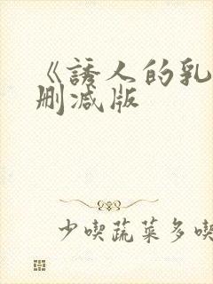 《诱人的乳》未删减版