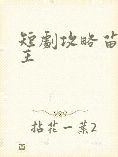 短剧攻略苗疆少主