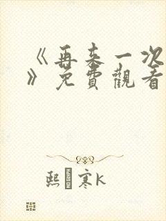 《再来一次好吗》免费观看高清全集