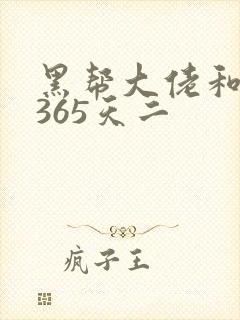 黑帮大佬和我的365天二