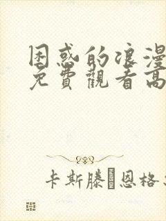 困惑的浪漫电影免费观看高清版中文