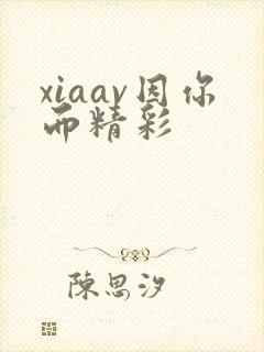 xiaav因你而精彩