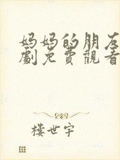 妈妈的朋友3韩剧免费观看封面