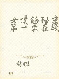 女仆的秘密动漫第一季在线观看