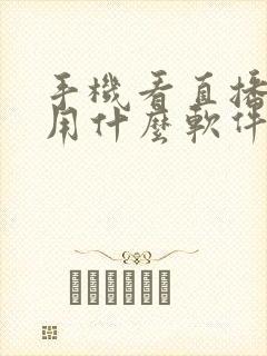 手机看直播电视用什么软件好