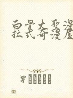 白骨大圣漫画下拉式奇漫屋