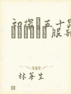 初撮り五十路妻ドキュメント 服部圭子