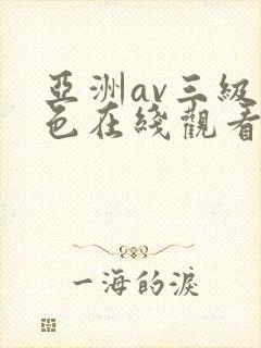 亚洲av三级黄色在线观看