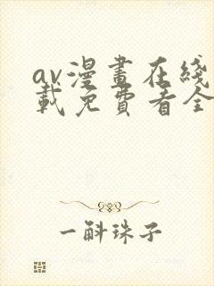 av漫画在线下载免费看全网漫