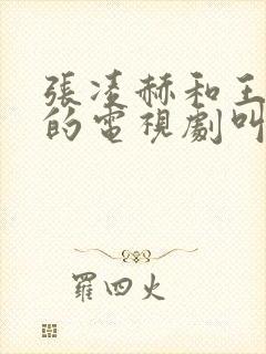 张凌赫和王楚然的电视剧叫什么