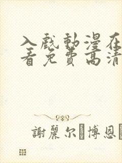 入戏动漫在线观看免费高清