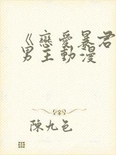 《恋爱暴君》双男主动漫