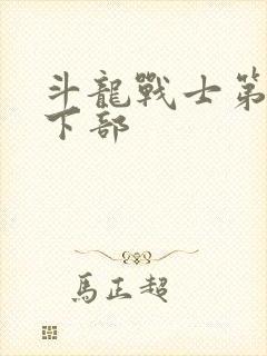 斗龙战士第六季下部封面