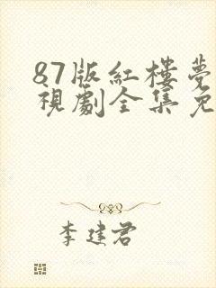 87版红楼梦电视剧全集免费观看高清