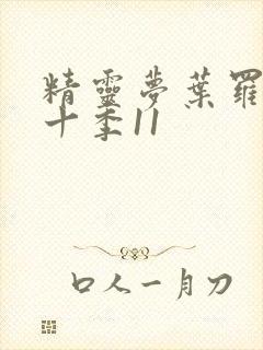 精灵梦叶罗丽第十季11封面