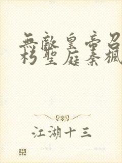 无敌皇帝召唤不朽圣庭秦枫封面