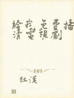 给我免费播放高清电视剧