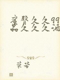 蜜臀久久99精品久久久酒店