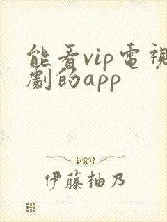能看vip电视剧的app封面
