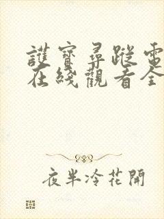 护宝寻踪电视剧在线观看全集免费播放