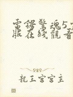 电锯惊魂5完整版在线观看剧情