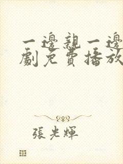 一边亲一边摸韩剧免费播放封面