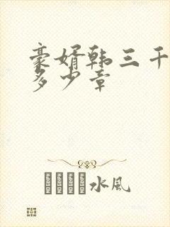 豪婿韩三千总共多少章