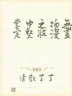 掌中之物无删减完整版漫画