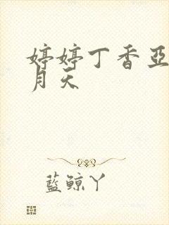 婷婷丁香亚洲五月天