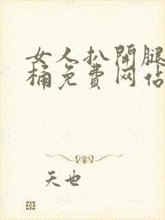 女人扒开腿让爽桶免费网站