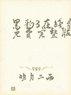 黑豹3在线观看免费完整版高清