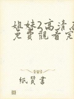 姐妹2高清在线免费观看完整版