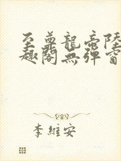 至尊龙帝陆鸣笔趣阁无弹窗封面