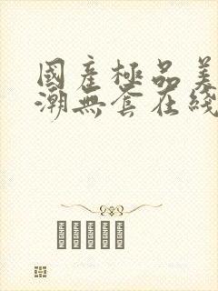 国产极品美女高潮无套在线观看封面