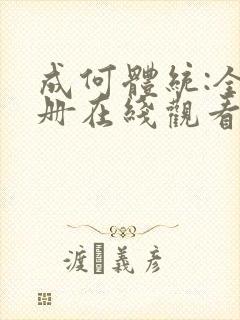 成何体统:全2册在线观看